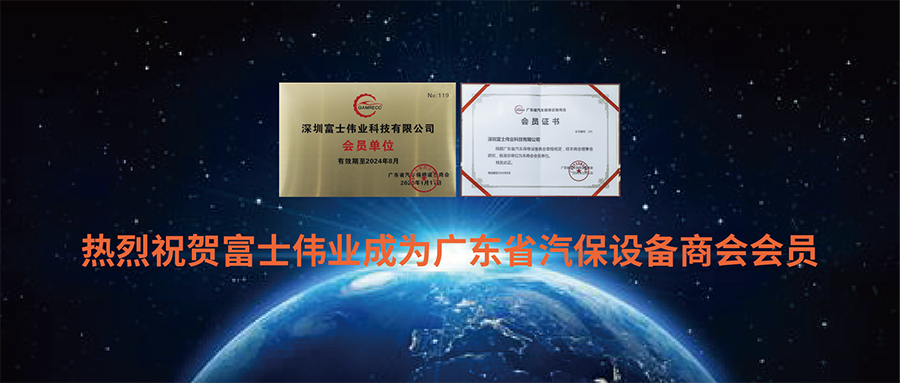 利发国际app伟业正式加入广东省汽车保修装备商会，，祝广东汽保企业：携手并进，，成为行业佼佼者！走向天下，，成为全球领跑者！