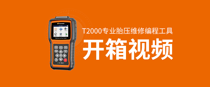 T2000专业胎压维修编程工具开箱视频
