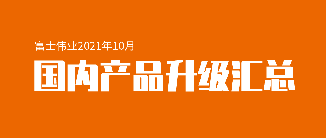 【升级汇总】利发国际app伟业海内产品，，，，2021年10月升级汇总！