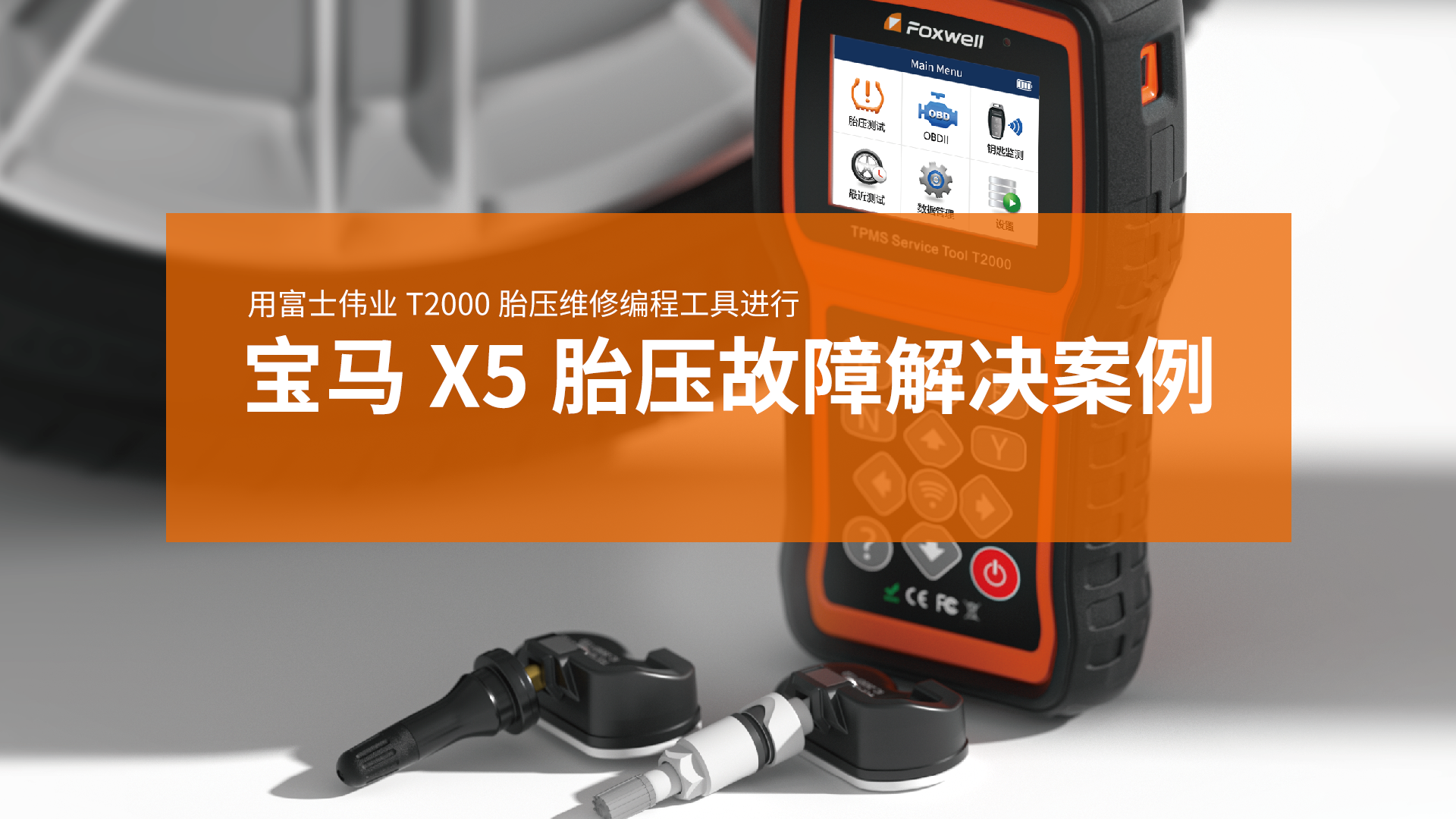 宝马X5胎压故障解决案例