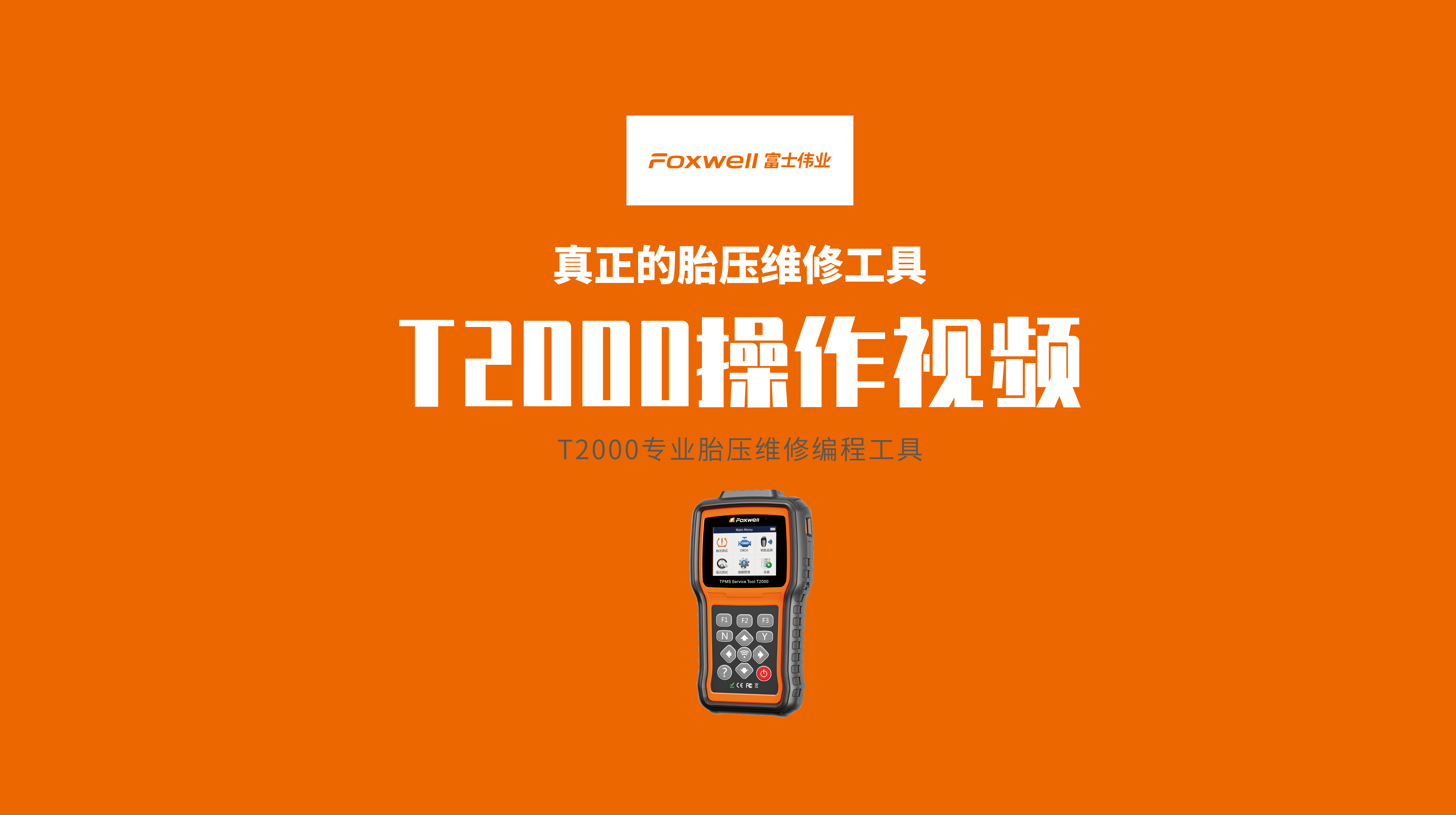 利发国际app伟业T2000胎压维修编程工具的使用操作视频