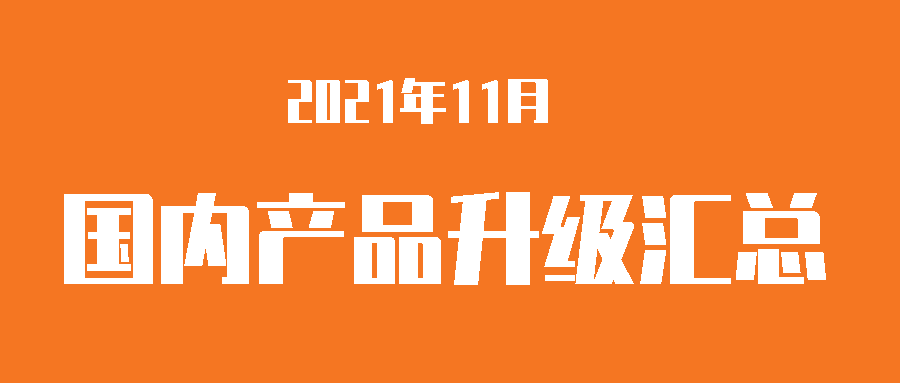 【升级汇总】利发国际app伟业海内产品，，，，2021年11月升级汇总！丰田系列升级到2022年！