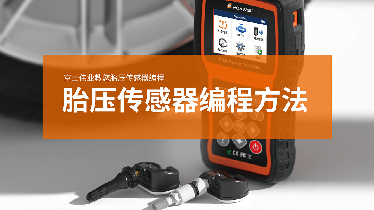 胎压传感器的编程要领先容视频