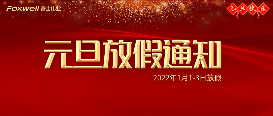 利发国际app伟业元旦放假通知！2022年1月1-3日放假！祝您元旦快乐！