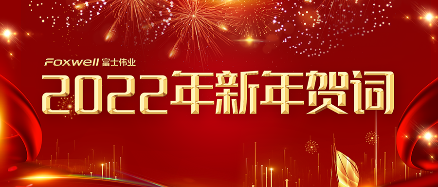 2022年新年贺词！汽后市场千帆过，，，，诊断事业万木春！致敬2021！奋战2022！祝您元旦快乐！新年新成绩！