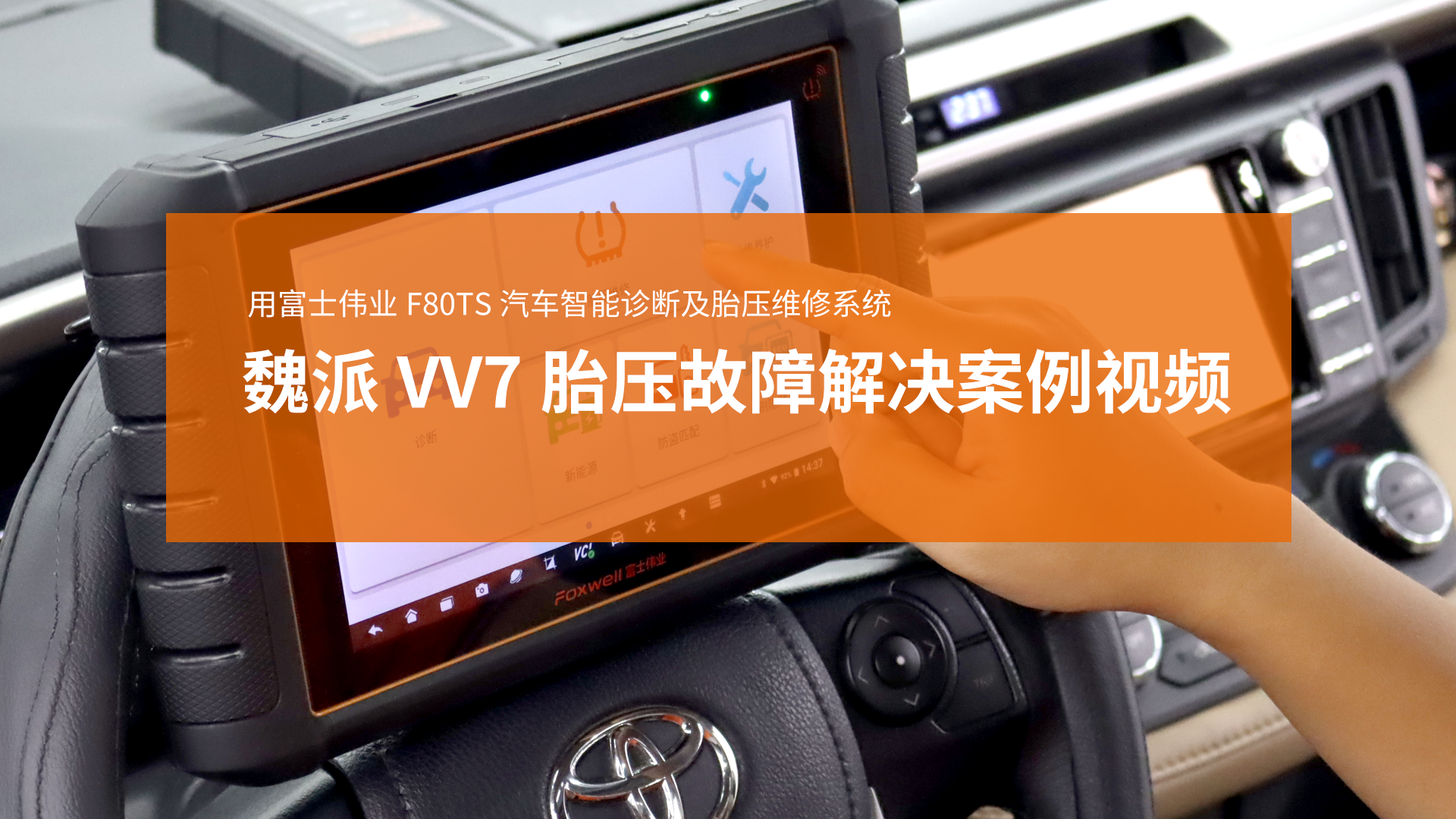 WEY魏派VV7车辆胎压故障解决案例视频