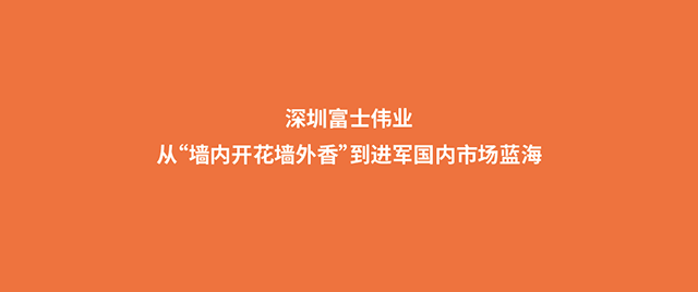 深圳利发国际app伟业：从“墙内着花墙外香”到进军海内市场蓝海