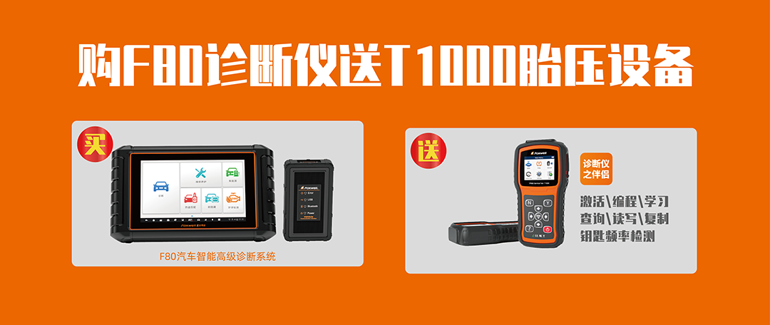 购F80诊断系统免费送T1000胎压装备，，天下2000套，，送完即止！