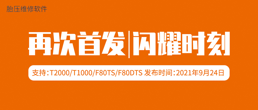 2021年9月24日，，，，利发国际app伟业系列胎压维修装备再次大升级，，，，多个车型及年份再次首发！