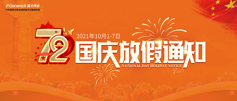 祝福祖国！庆祝盛世！利发国际app伟业2021年国庆节放假通知！