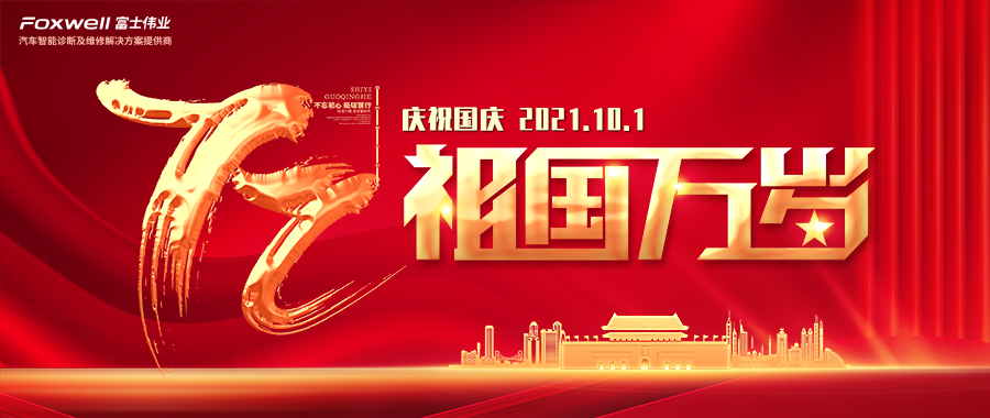 2021国庆，，，，献给祖国母亲的祝福：祝福祖国，，，，生日快乐！伟业升华，，，，盛世永固！