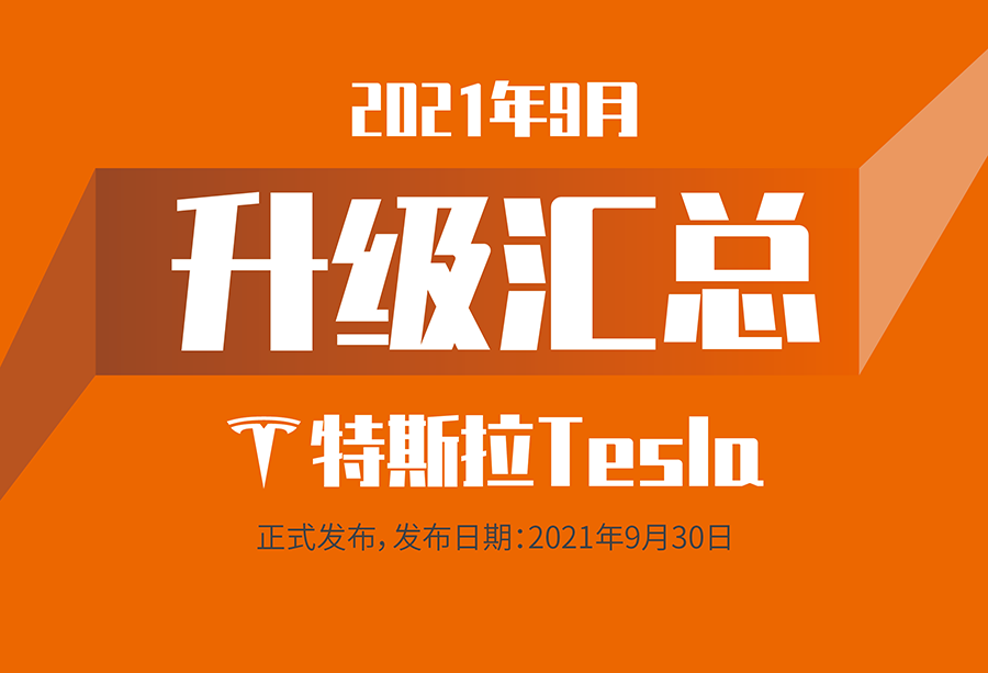 利发国际app伟业海内产品，，，，2021年9月升级汇总！特斯拉正式宣布了！