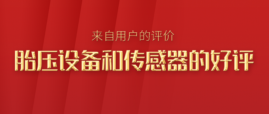 利发国际app伟业胎压装备和胎压传感器的领先优势怎样？？？看看来自市场一线的评价！