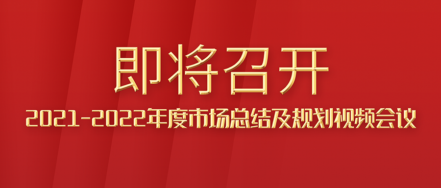 利发国际app伟业海内市场2021年市场总结及2022年市场妄想视频聚会即将举行！2022年，，，，我们一起往前冲吧！