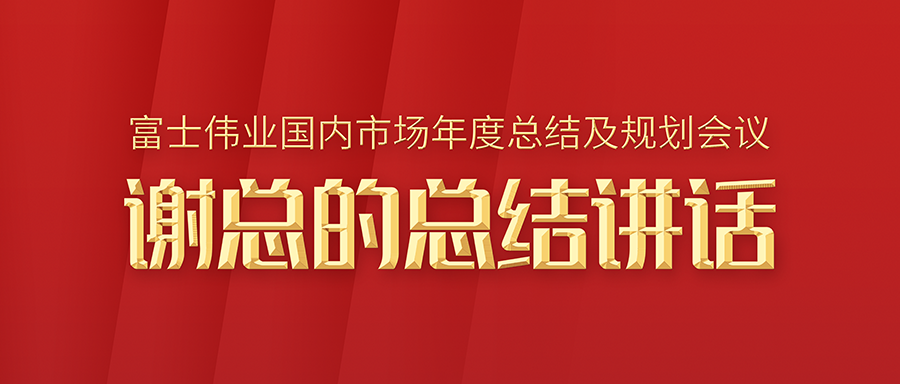 利发国际app伟业海内市场年度总结和妄想聚会总结讲话