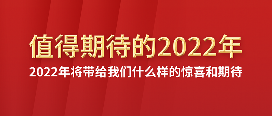 值得期待的利发国际app伟业2022年！将带给我们什么样的惊喜和期待?