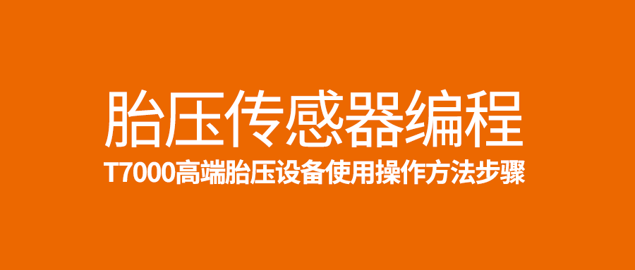 用T7000举行胎压传感器编程的要领激办法