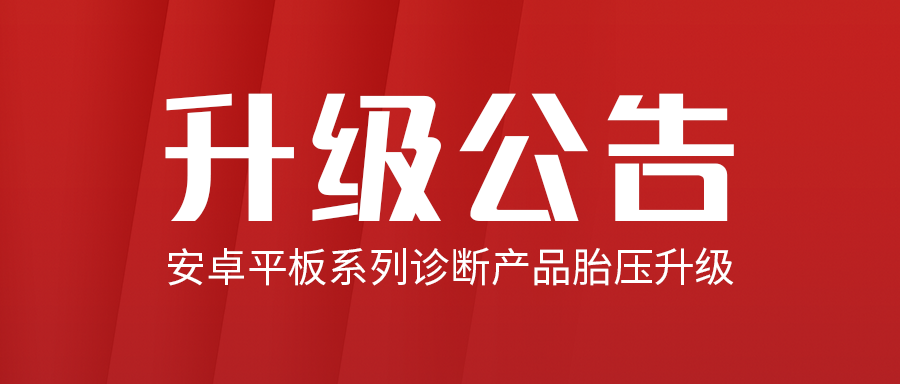 安卓平板系列诊断产品胎压升级通告