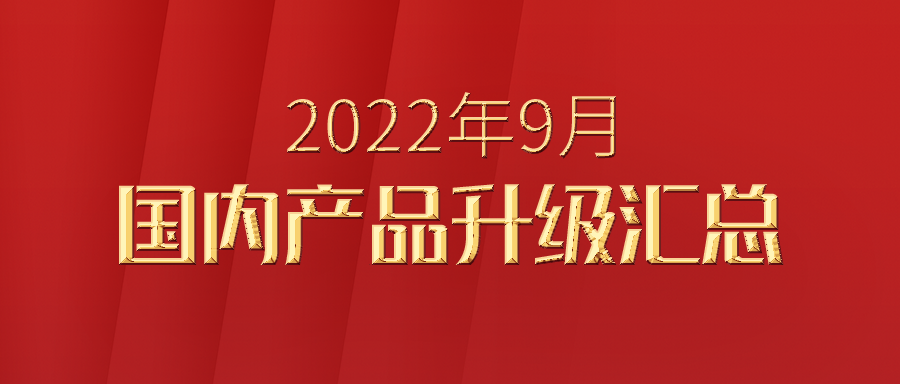 利发国际app伟业海内产品2022年9月份升级汇总及维修保养数目大升级的重大通告