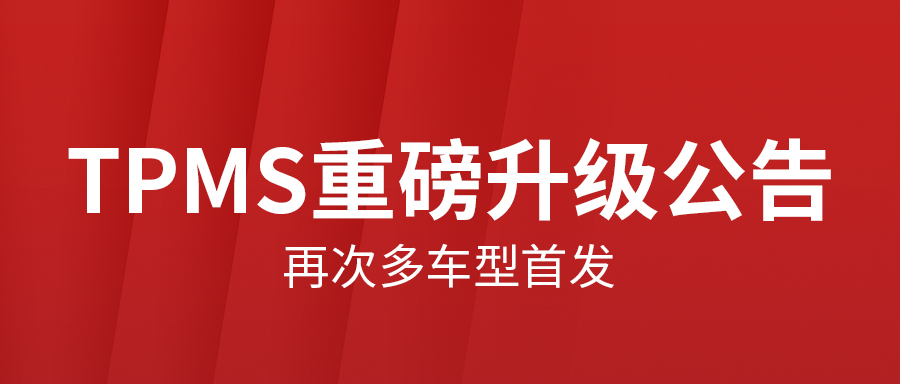 T2000等胎压装备TPMS V6.02.005升级通告