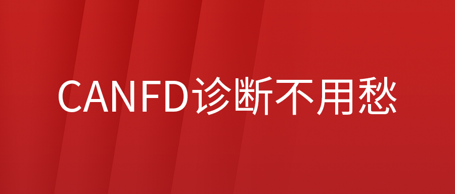 通用系列车辆CANFD诊断不必愁