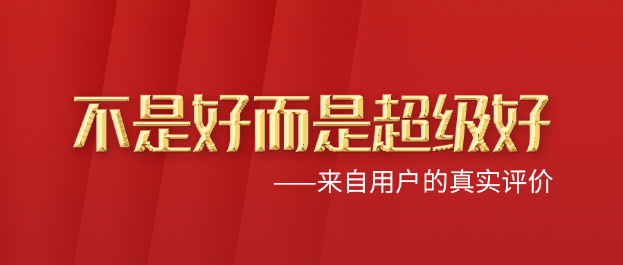 好评一直，，，，不是好而是超等好！来自终端用户的好评及赞美！