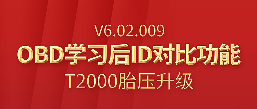 T2000胎压维修编程工具V6.02.009版本升级通告！新增OBD学习后ID比照功效！
