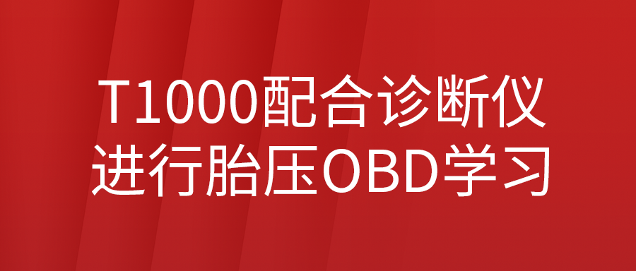 用T1000胎压装备配合F80汽车诊断系统举行胎压OBD学习