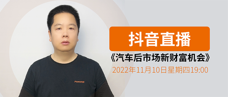 【直播预告】《汽车后市场新财产时机》：胎压维修及传感器市场生长历程、趋势、规模、时机及投资回报先容！