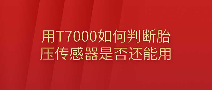 用T7000来激活传感器，，，，判断胎压传感器是否损坏或可用！
