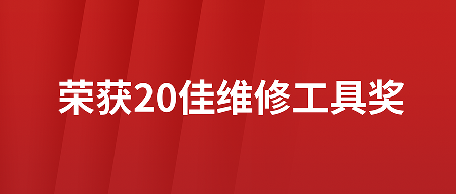 利发国际app伟业F90Pro荣获2022年度20佳维修工具奖