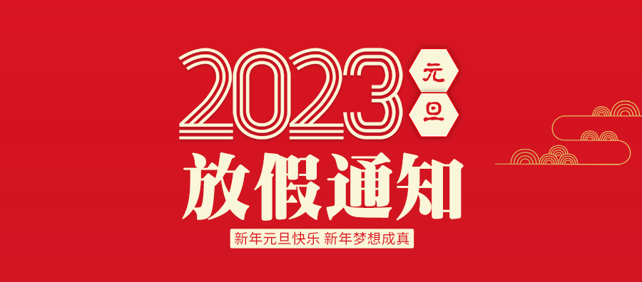 2023年元旦放假通知！新年新起点！新年新希望！