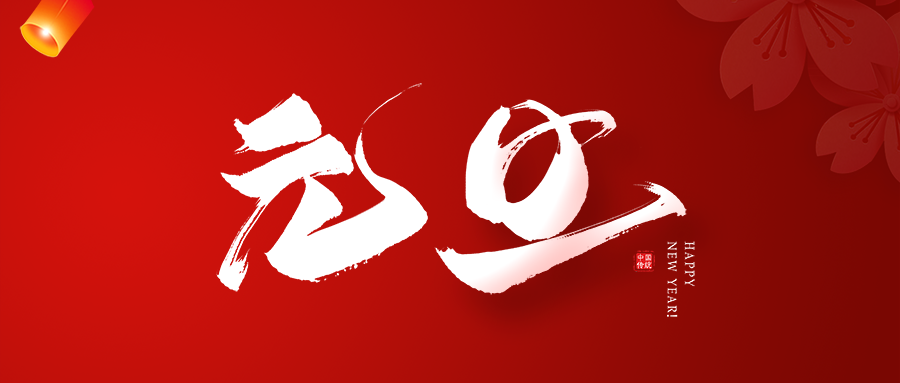 2023元旦快乐！?祝您：生意兴。。。。。∈乱堤诖铮∩硖蹇道郑°丶倚腋＃