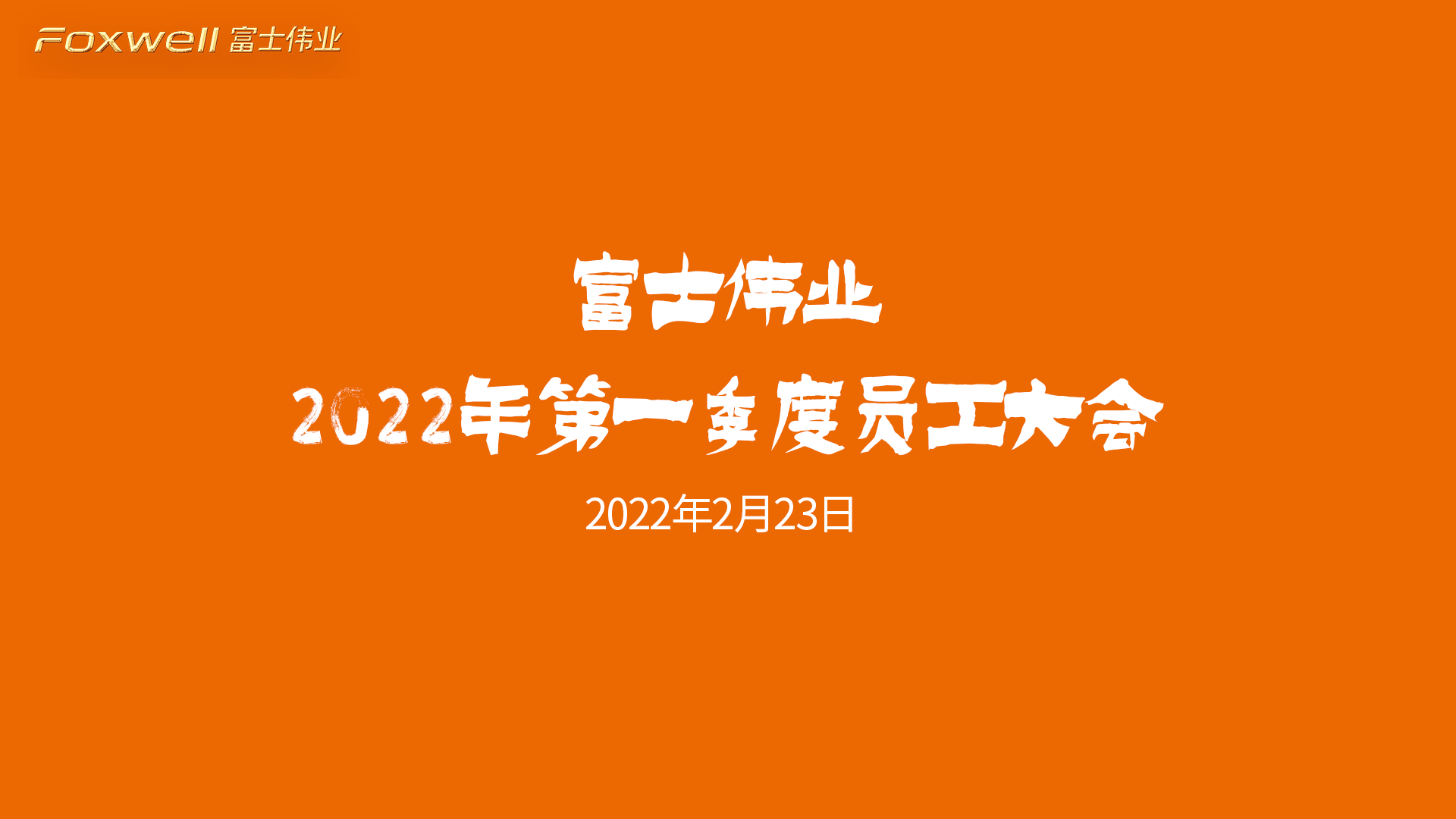利发国际app伟业2022年第一季度员工大会乐成举行！2022年加油！