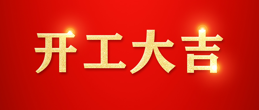 利发国际app伟业虎年新春开工大吉！我们准备好了！奋战2022！