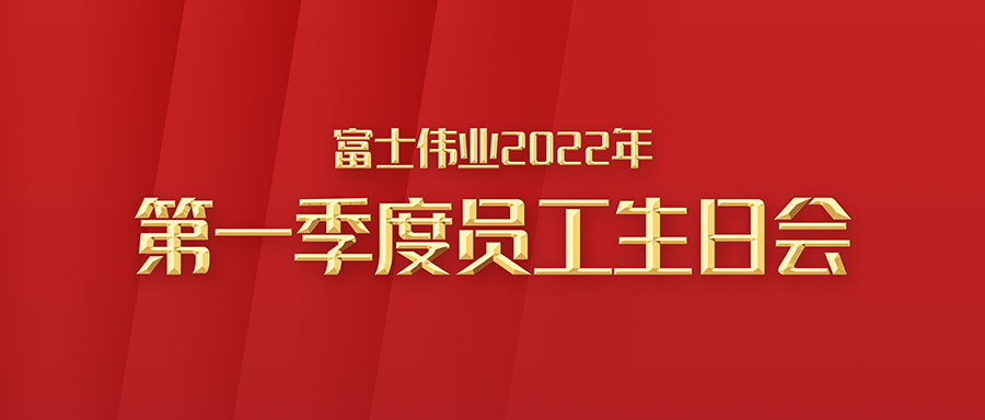 利发国际app伟业2022年第一季度员工生日会！祝32位家人生日快乐！