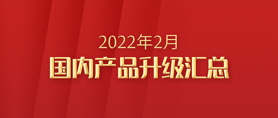 利发国际app伟业海内产品2022年2月升级汇总