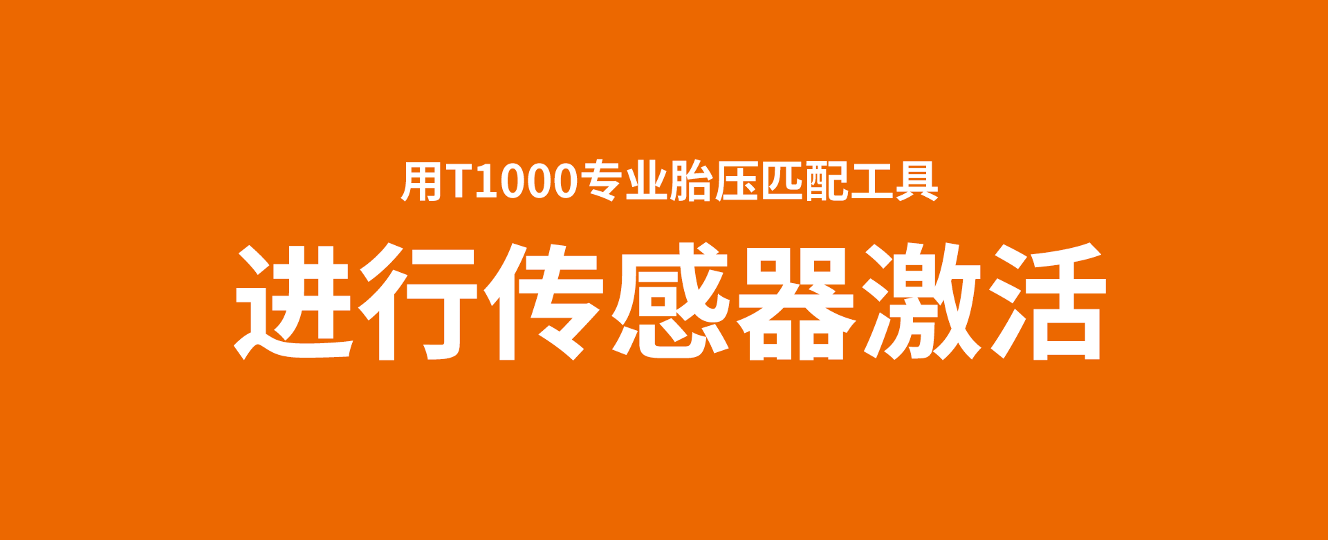 用利发国际app伟业T1000专业胎压匹配工具举行胎压传感器激活视频教程