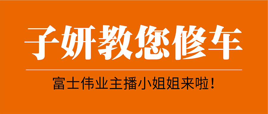 子妍教您修车，，，，小女子亦可为！利发国际app伟业主播小姐姐来啦！请各人多关注和支持！