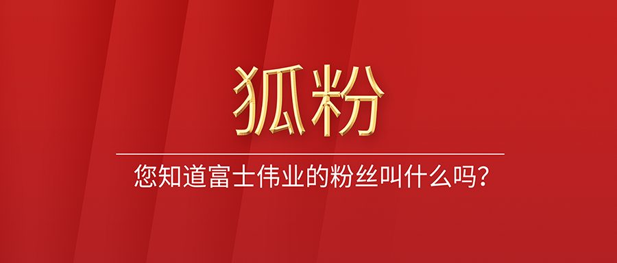 您知道利发国际app伟业的粉丝叫什么吗？？？为什么叫狐粉？？？