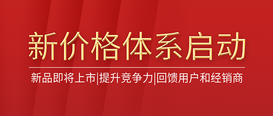 多款重磅新品即将上市！利发国际app伟业海内市场正式启动新的价钱系统！