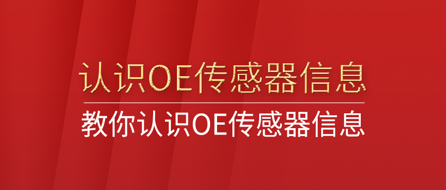 教你熟悉OE传感器信息，，，，哪些信息在传感器编程时需要用到？？？？？