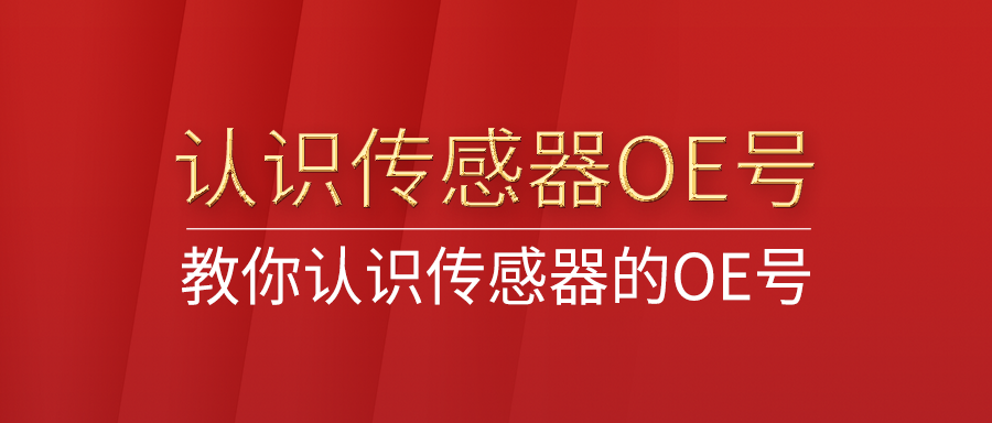 教你熟悉传感器OE号，，，，OE号有什么用，，，，在那里可以找到