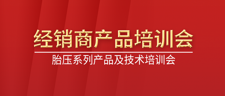 利发国际app伟业深圳及周边经销商胎压系列产品手艺培训会举行