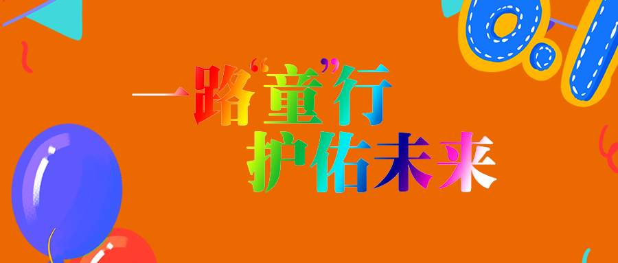 一起童行，，，，护佑未来！祝您六一儿童节快乐生长！