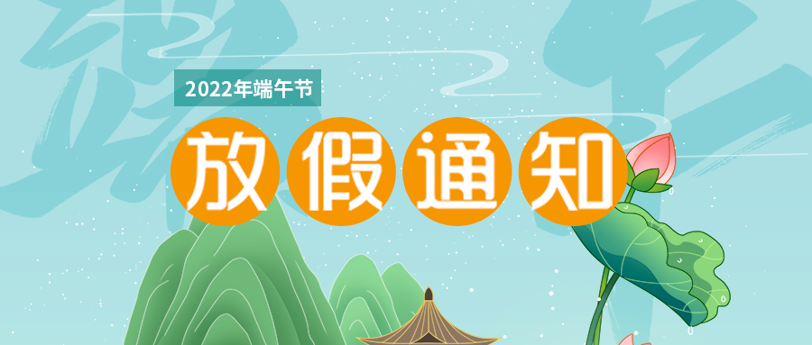 利发国际app伟业2022年端午节放假通知：6月3-5日放假，，，，共3天。。。。。