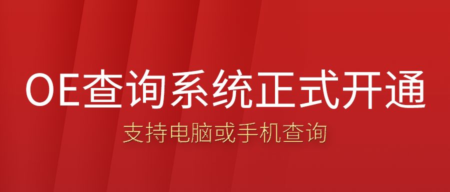 汽车胎压传感器的OE盘问系统正式开通啦，，，，可在电脑或手机上，，，，凭证车型或OE号盘问！