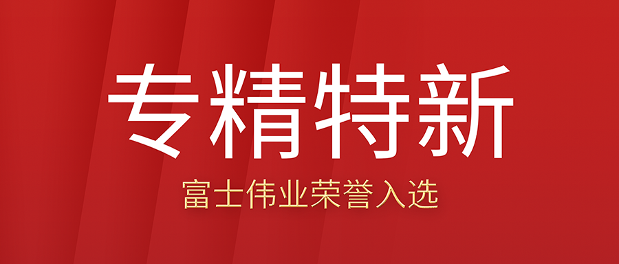 利发国际app伟业荣耀入选深圳市21年度“专精特新”中小企业名录