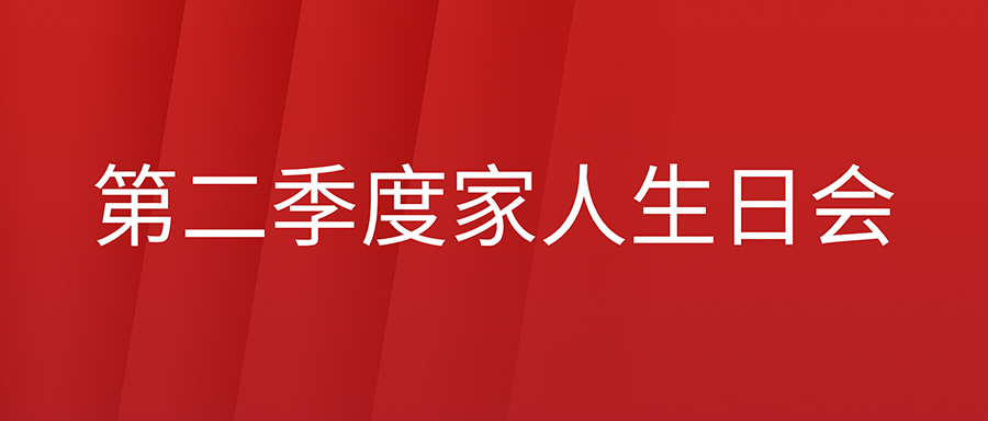 来自各人庭的祝福和温暖！利发国际app伟业2022年第二季度家人生日会温馨举行！