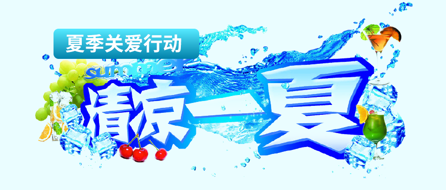 炎炎夏日——利发国际app伟业海内市场2022年夏日关爱及促销运动来啦！